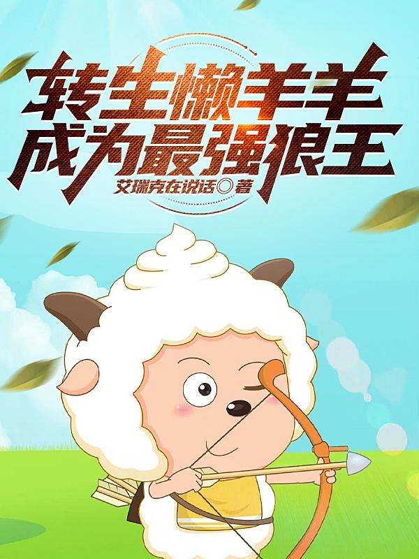 懒羊羊为主角的小说