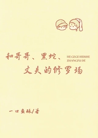 和哥哥、黑蛇、丈夫的修罗场(SM)