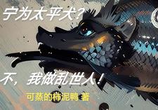 宁为太平犬?不,我做乱世人!