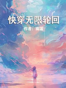 快穿无cp男主小说盘点