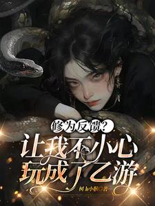 氪金成神:总有反派想占有我