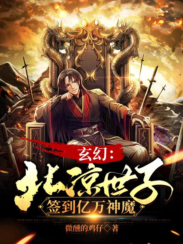 玄幻:北凉世子,签到亿万神魔