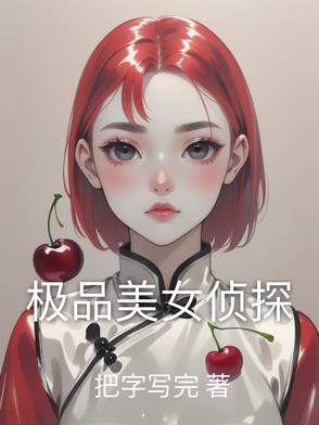 极品美女护花保镖