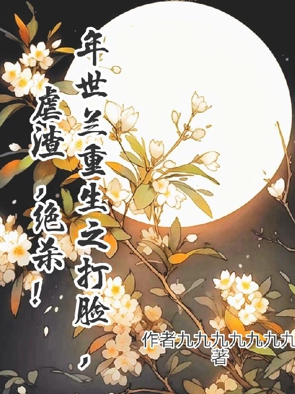 年世兰重生之打脸,虐渣,绝杀!