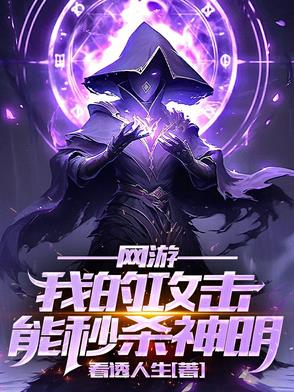 神迹降临:我的攻击无视神明防御