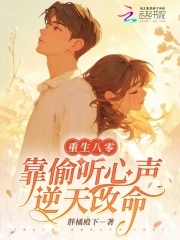 重生八零,靠偷听心声逆天改命