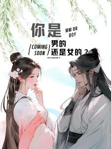 你是男的还是女的?