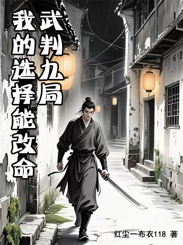 武判九局:我的选择能改命