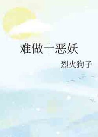 难做的事