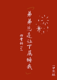 弟弟总是让下属睡我(1V1伪骨科)