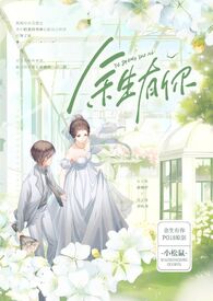 余生有你【婚后,双暗恋,1V1H】