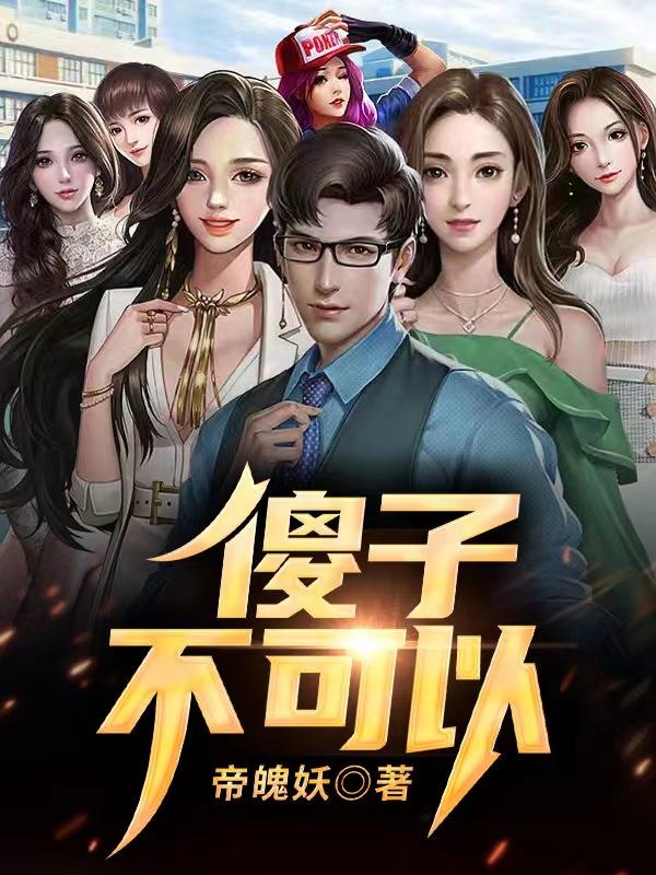 傻子不傻后续完整版